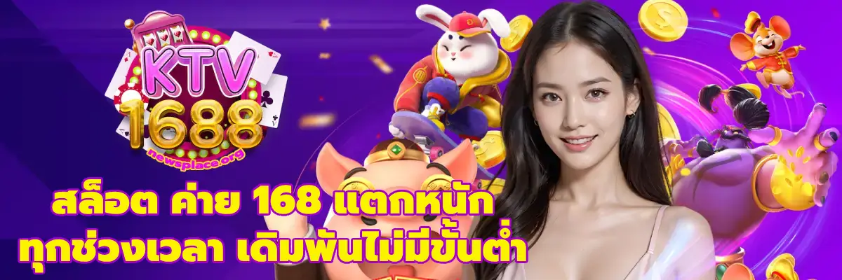 สล็อต ค่าย 168