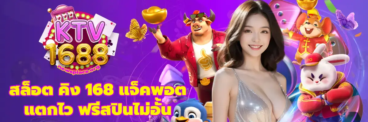 สล็อต คิง 168