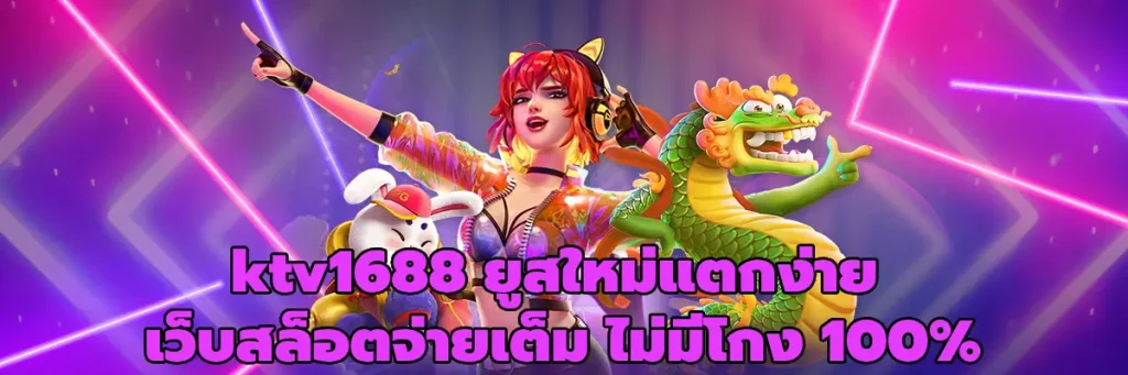 ktv1688 ยูสใหม่แตกง่าย
